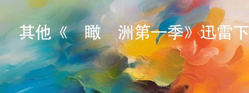 蔡樹生發布其他《鳥瞰歐洲第一季》迅雷下載/在線觀看/百度云-選秀/綜藝-美劇天堂